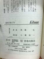損得計算入門 : 計算方式を持った人間は必ず勝つ