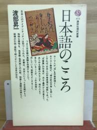 日本語のこころ