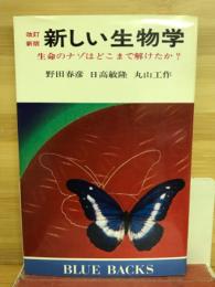 新しい生物学 : 生命のナゾはどこまで解けたか?