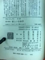 新しい生物学 : 生命のナゾはどこまで解けたか?