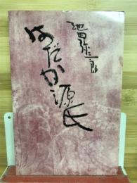 はだか源氏