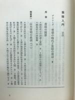 葉隠入門