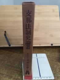支那法制史論叢