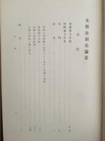支那法制史論叢