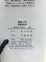 葉隠入門