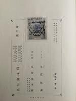 支那法制史論叢