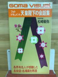天皇陛下の会話集 : フォトドキュメント