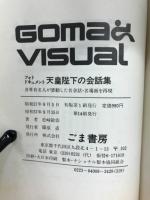 天皇陛下の会話集 : フォトドキュメント