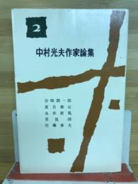 中村光夫作家論集