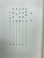 中村光夫作家論集