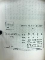 中村光夫作家論集