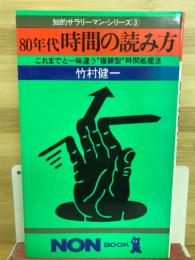 80年代時間の読み方 : これまでと一味違う"複線型"時間処理法