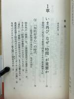 80年代時間の読み方 : これまでと一味違う"複線型"時間処理法