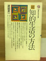 知的生活の方法