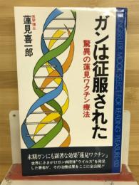 ガンは征服された　驚異の蓮見ワクチン療法