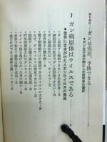 ガンは征服された　驚異の蓮見ワクチン療法