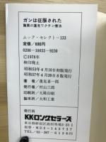 ガンは征服された　驚異の蓮見ワクチン療法