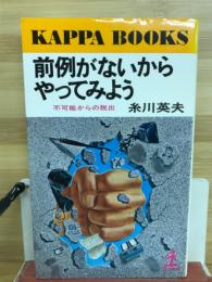 前例がないからやってみよう　不可能からの脱出