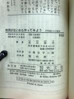前例がないからやってみよう　不可能からの脱出