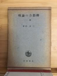 構想力の論理