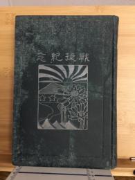 日露戦争史