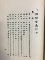 日露戦争史