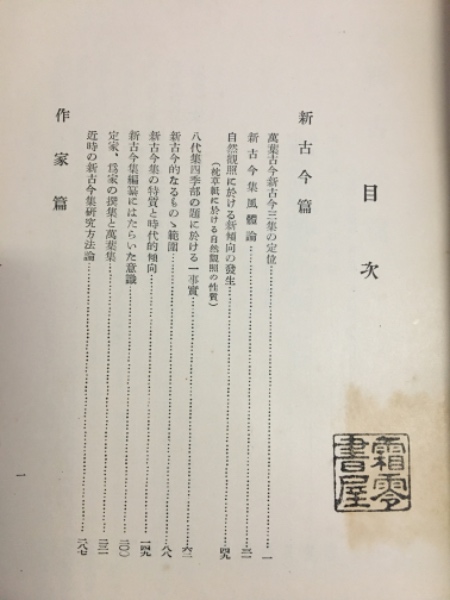 新古今時代(風巻景次郎 著) / 古本、中古本、古書籍の通販は 新古今時代(風巻景次郎 著) / 古本、中古本、古書籍の通販は
