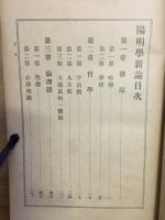 陽明学新論