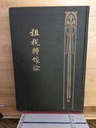 租税転嫁論