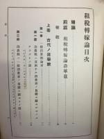 租税転嫁論