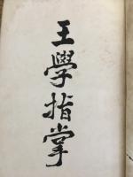 王学指掌