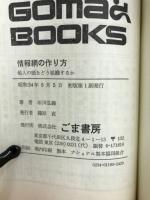 情報網の作り方