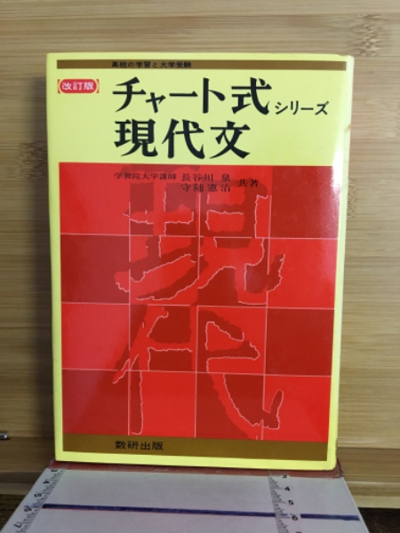 改訂版 チャート式シリーズ 現代文 長谷川泉 守随憲治　絶版　入手困難　レア チャート式シリーズ 現代文(守隨憲治 長谷川泉 著) / 古本、中古本、古