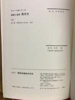 チャート式シリーズ　基礎と演習　英作文
