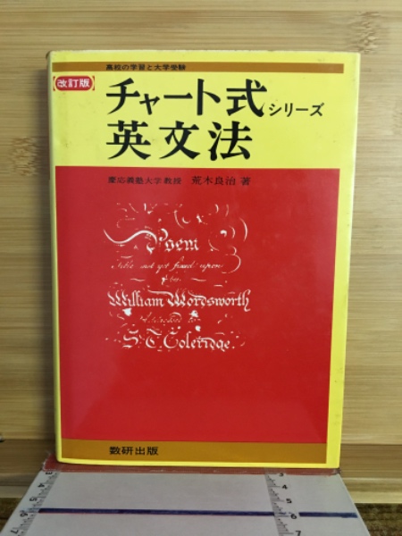 チャート式シリーズ 英文法(荒木良治 著) / 古本、中古本、古書籍の