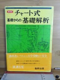 チャート式　　基礎からの基礎解析