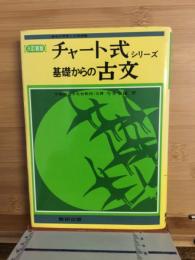 チャート式シリーズ  基礎からの古文