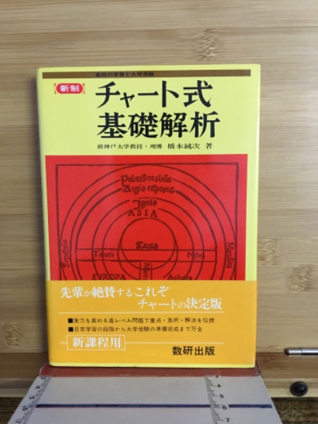 チャート式解法と演習 基礎解析 |本 | 通販 | Amazon