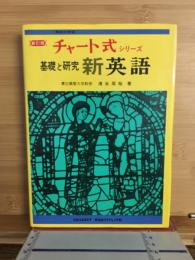 チャート式シリーズ　基礎と研究　新英語