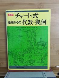 チャート式　基礎からの代数・幾何