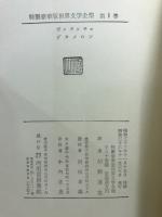 特製豪華版世界文学全集