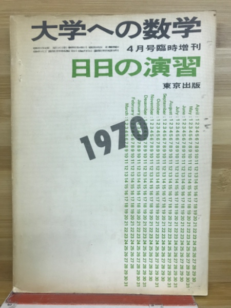 大学への数学 日日の演習 / 古本、中古本、古書籍の通販は「日本 大学への数学 日日の演習 / 古本、中古本、古書籍の通販は「日本