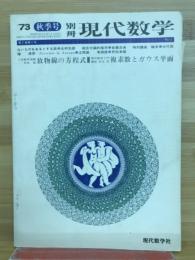 別冊現代数学(秋季号)