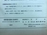 別冊現代数学(秋季号)
