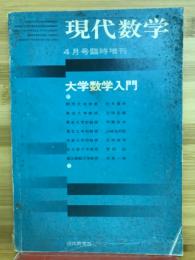 大学数学入門　現代数学 昭和45年4月号臨時増刊
