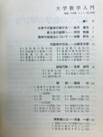 大学数学入門　現代数学 昭和45年4月号臨時増刊
