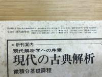 大学数学入門　現代数学 昭和45年4月号臨時増刊