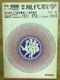 別冊現代数学　1973年春季号