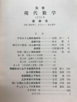 別冊現代数学　1973年春季号