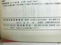 別冊現代数学　1973年春季号